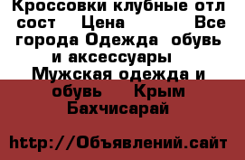 Кроссовки клубные отл. сост. › Цена ­ 1 350 - Все города Одежда, обувь и аксессуары » Мужская одежда и обувь   . Крым,Бахчисарай